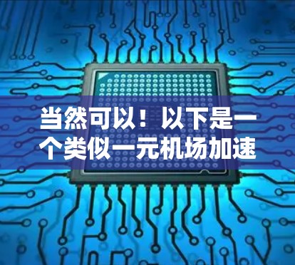 当然可以！以下是一个类似一元机场加速器的功能，整合了多种服务和交互体验，让您的体验更加高效和便捷