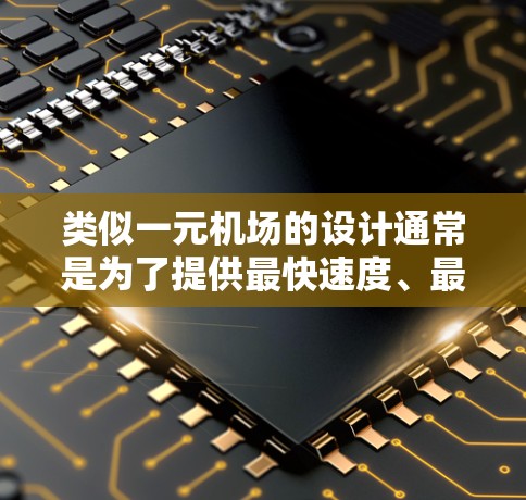 类似一元机场的设计通常是为了提供最快速度、最方便的出行体验，同时兼顾美观性和功能性。以下是一元机场的设计特点和类似的设计