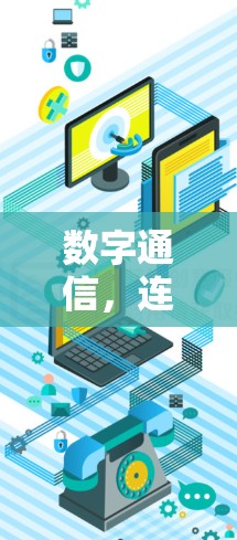 数字通信，连接未来的工程师