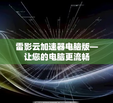 雷影云加速器电脑版—让您的电脑更流畅