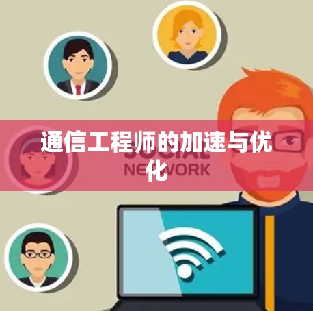 通信工程师的加速与优化