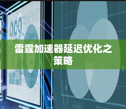 雷霆加速器延迟优化之策略