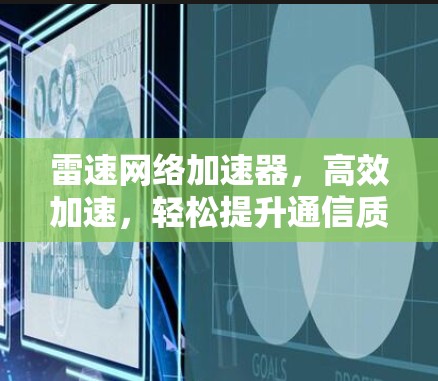 雷速网络加速器，高效加速，轻松提升通信质量