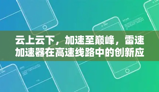 云上云下，加速至巅峰，雷速加速器在高速线路中的创新应用