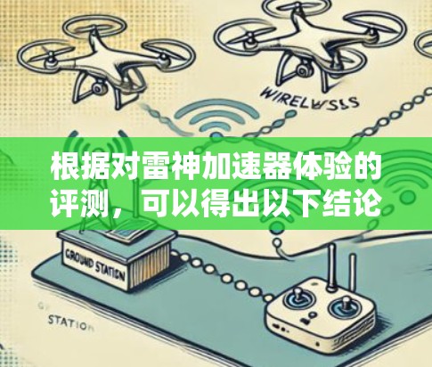 根据对雷神加速器体验的评测，可以得出以下结论