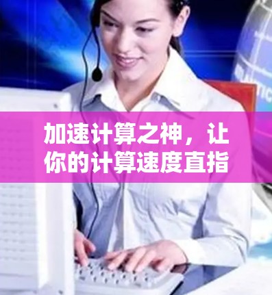 加速计算之神，让你的计算速度直指极限
