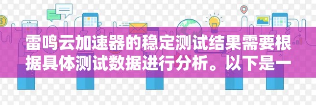 雷鸣云加速器的稳定测试结果需要根据具体测试数据进行分析。以下是一些可能的分析步骤和建议