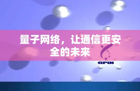 量子网络，让通信更安全的未来