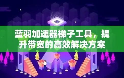 蓝羽加速器梯子工具，提升带宽的高效解决方案