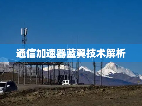 通信加速器蓝翼技术解析