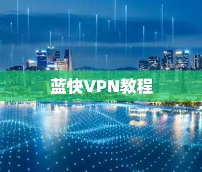 蓝快VPN教程