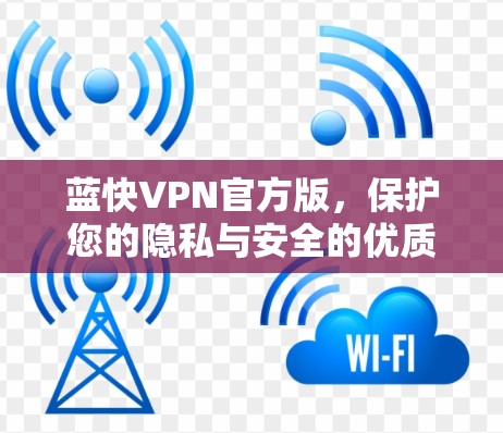 蓝快VPN官方版，保护您的隐私与安全的优质软件推荐