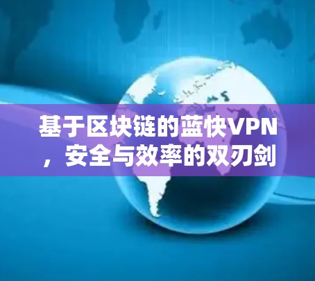 基于区块链的蓝快VPN，安全与效率的双刃剑