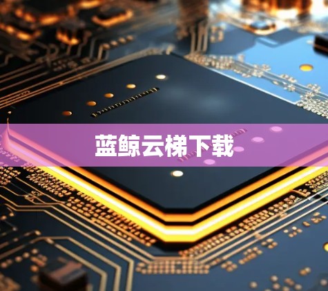 蓝鲸云梯下载