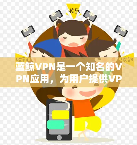 蓝鲸VPN是一个知名的VPN应用，为用户提供VPN服务。以下是关于如何安装蓝鲸VPN的步骤