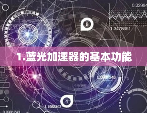 1.蓝光加速器的基本功能