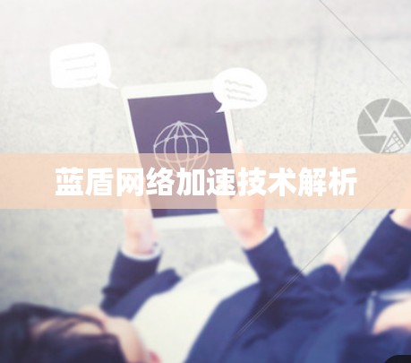蓝盾网络加速技术解析