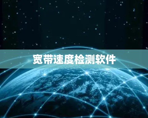 宽带速度检测软件