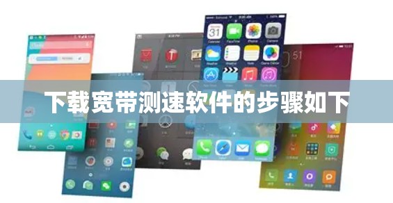 下载宽带测速软件的步骤如下