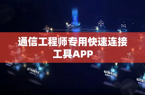 通信工程师专用快速连接工具APP