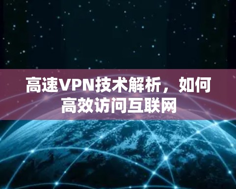 高速VPN技术解析，如何高效访问互联网