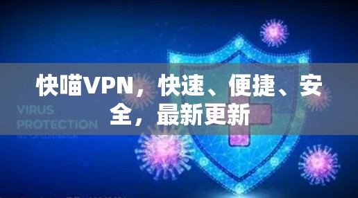 快喵VPN，快速、便捷、安全，最新更新