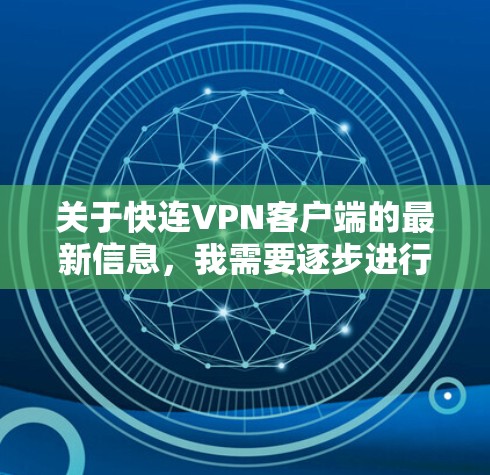 关于快连VPN客户端的最新信息，我需要逐步进行查找和整理