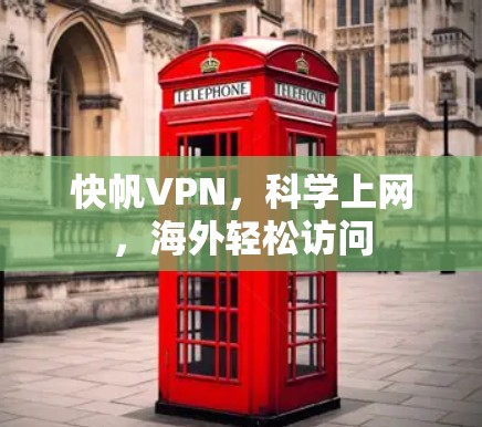 快帆VPN，科学上网，海外轻松访问