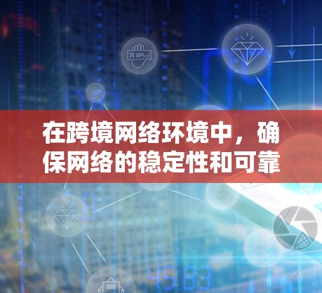 在跨境网络环境中,确保网络的稳定性和可靠性是一个关键任务。以下是一些建议的网络稳定方案,涵盖了设备、架构、安全措施、实施步骤以及长期管理等方面 在跨境网络环境中,确保网络的稳定性和可靠性是一个关键任务。以下是一些建议的网络稳定方案,涵盖了设备、架构、安全措施、实施步骤以及长期管理等方面