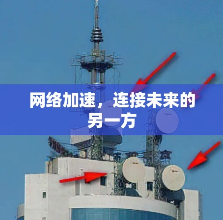 网络加速，连接未来的另一方
