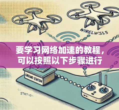 要学习网络加速的教程，可以按照以下步骤进行