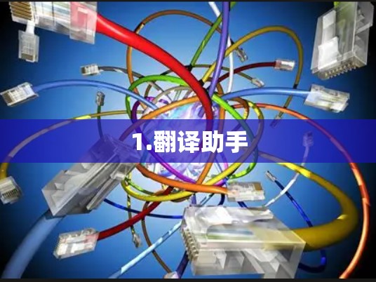 1.翻译助手