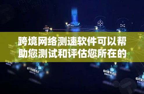 跨境网络测速软件可以帮助您测试和评估您所在的网络和跨境网络的性能。以下是一些常见的跨境网络测速软件，涵盖了端口测试、流量测试、网络性能分析等多种功能