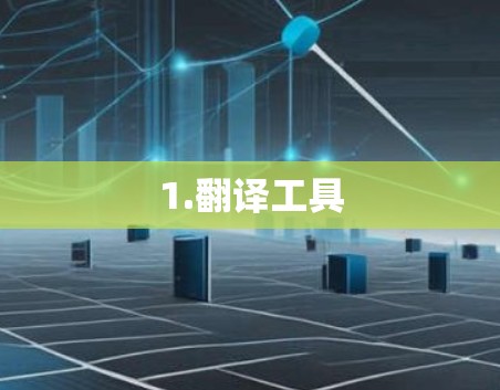 1.翻译工具 1.翻译工具