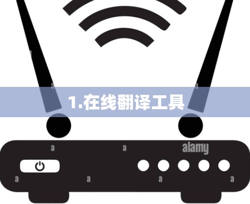 1.在线翻译工具