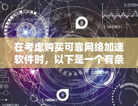 在考虑购买可靠网络加速软件时，以下是一个有条理的总结和建议