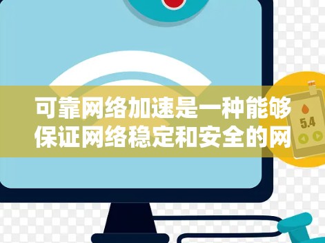 可靠网络加速是一种能够保证网络稳定和安全的网络加速工具。以下是几种可靠网络加速工具的推荐