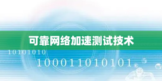可靠网络加速测试技术