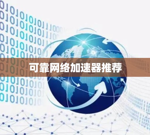 可靠网络加速器推荐
