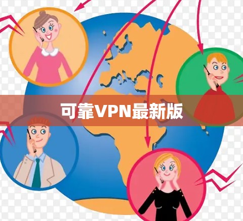 可靠VPN最新版