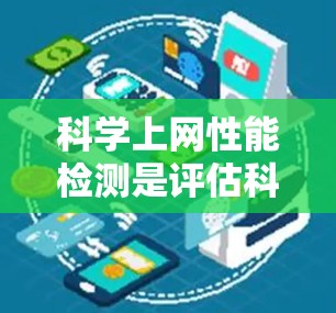 科学上网性能检测是评估科学计算资源在网络环境下的性能和可用性。以下是一步步的解决方案