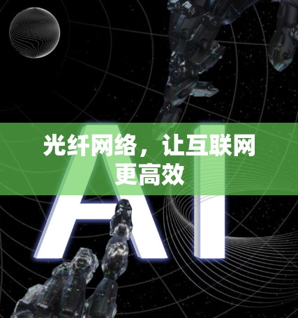 光纤网络，让互联网更高效