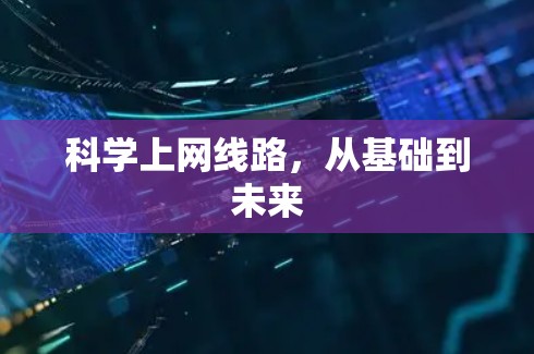 科学上网线路，从基础到未来