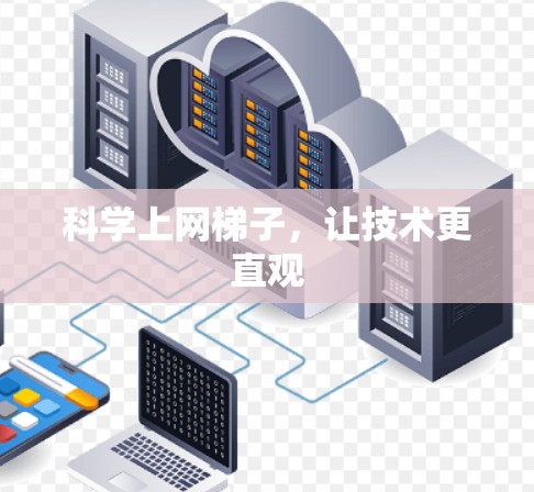 科学上网梯子，让技术更直观