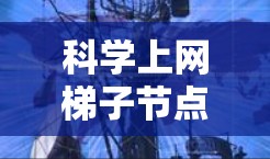 科学上网梯子节点配置是网络管理中的重要环节，以下是详细的步骤