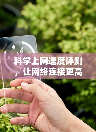 科学上网速度评测，让网络连接更高效