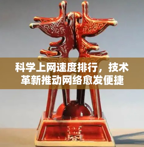 科学上网速度排行，技术革新推动网络愈发便捷