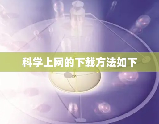 科学上网的下载方法如下