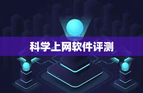 科学上网软件评测
