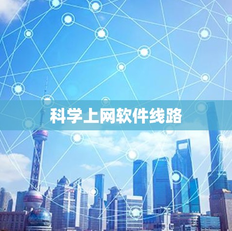 科学上网软件线路